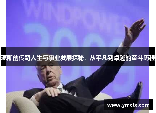 琼斯的传奇人生与事业发展探秘：从平凡到卓越的奋斗历程