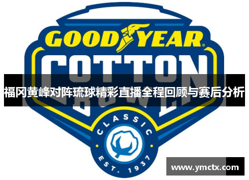 福冈黄峰对阵琉球精彩直播全程回顾与赛后分析