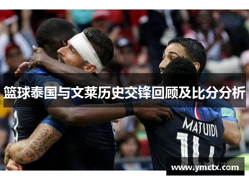 篮球泰国与文莱历史交锋回顾及比分分析