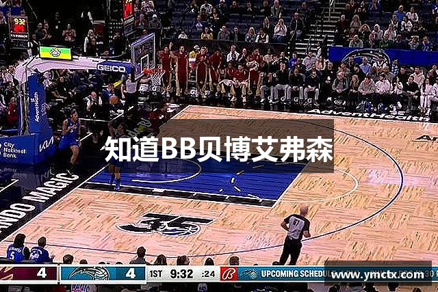 知道BB贝博艾弗森